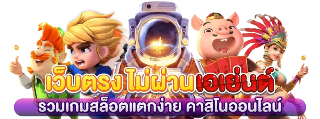 รวมเกมสล็อตแตกง่าย